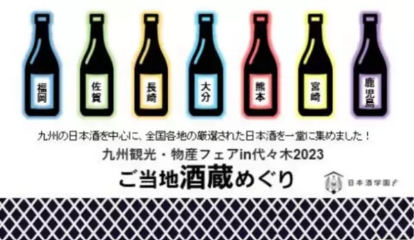 「九州観光・物産フェア in 代々木2023」を10月6日より開催！災害復興支援として他県からも応援出店が決定