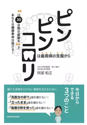 40歳以上の8割が歯周病に罹っている！人生最期の日まで健康に過ごしたい人へ、『ピンピンコロリは歯周病の克服から ～“1日30分間の歯磨き”であなたの健康寿命は延びる！～』発行！