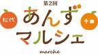 あんずづくしのイベント「第2回 あんずマルシェ」　松代城 二の丸広場にて10月8日(日)開催