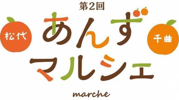 あんずづくしのイベント「第2回 あんずマルシェ」　松代城 二の丸広場にて10月8日(日)開催