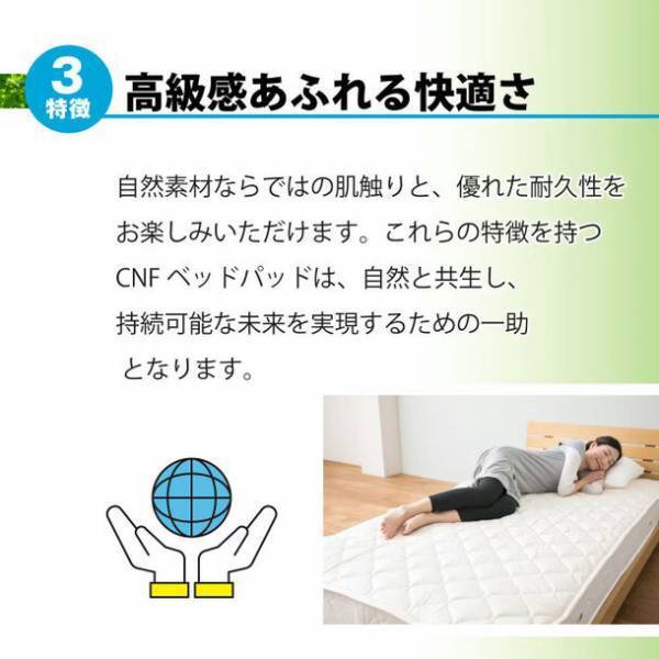 寝具業界初！自然に還る素材を使用したCNFベッドパッド　浜松で作られた日本製でへたりくくオールシーズン使用可能！