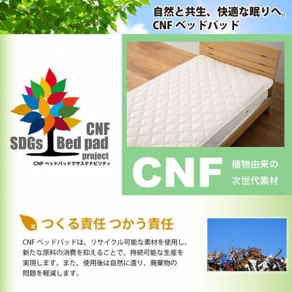 寝具業界初！自然に還る素材を使用したCNFベッドパッド　浜松で作られた日本製でへたりくくオールシーズン使用可能！