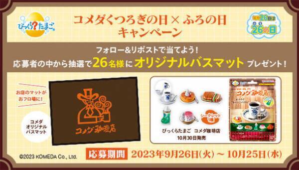 「コメダ珈琲店」人気メニューのマスコット入り入浴剤が登場　看板メニュー「シロノワール」など全6種をラインアップ