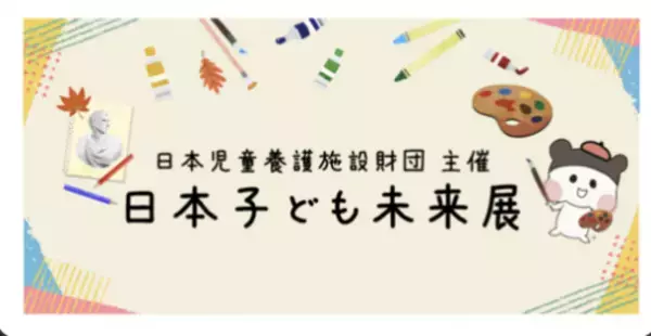児童養護施設の子どもたちの絵画を展示する『日本子ども未来展』が横浜元町・石川町の商店街で10月7日～9日の3日間開催！