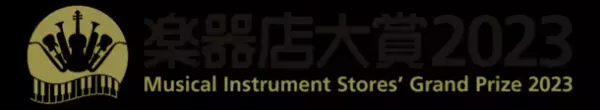 全国の楽器店員とお客様が選ぶ「楽器店大賞 2023」大賞を発表！表彰式開催のご案内