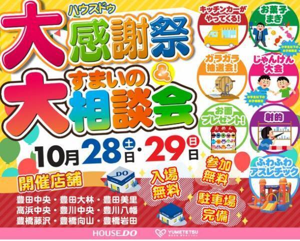 地域に密着した不動産仲介業を営む「ゆめてつ」が、愛知県の9店舗にて感謝祭＆すまいの相談会を開催