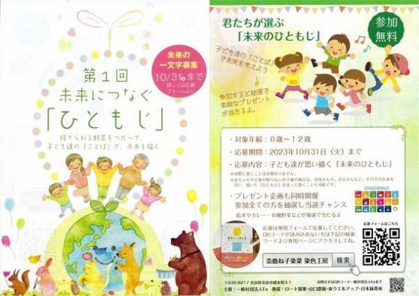 捨てられる野菜から生まれた食べられる染料「抹菜」を使用して子ども達が選ぶ『未来のひともじ』を揮毫！10月31日まで募集　～SDGs目標12「つくる責任 つかう責任」～