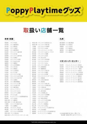 大人気ホラーゲーム「Poppy Playtime」 イオン限定オリジナル商品5種が発売決定！