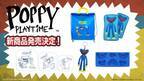 大人気ホラーゲーム「Poppy Playtime」 イオン限定オリジナル商品5種が発売決定！