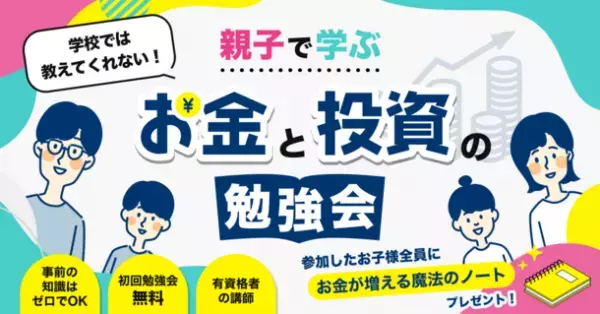 学校では学べない“お金・投資の勉強が親子でできる講座”を10月1日(日)から予約受付開始　参加費0円で楽しみながら正しいお金の基礎知識を学ぼう