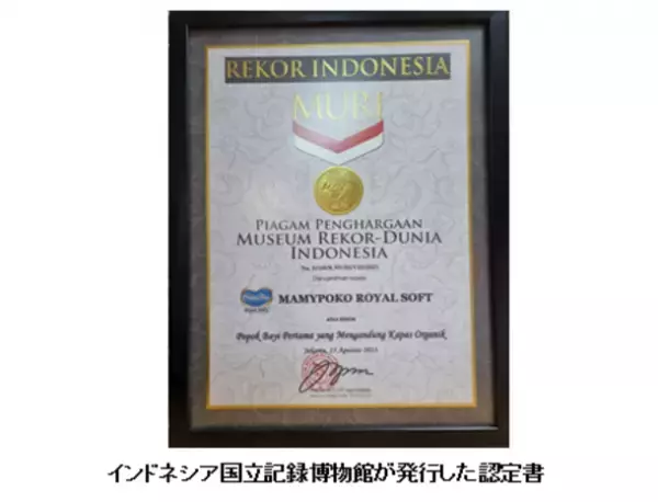 『MamyPoko Royal Soft Organic Cotton』がインドネシア国立記録博物館の認定を獲得