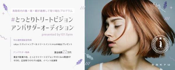 鳥取発のヘアケアブランド『sakyu』が新プロジェクトのアンバサダーオーディション二次選考を10月1日開始
