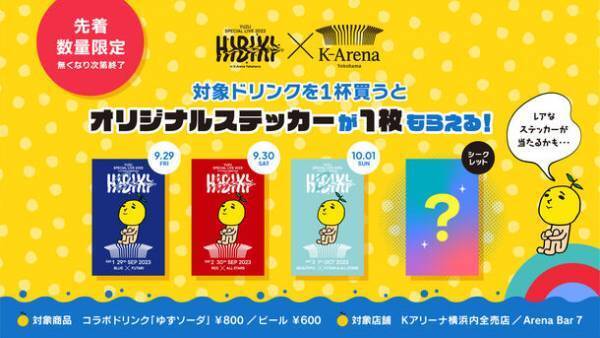 9/22(金)「Ｋアリーナ横浜・ヒルトン横浜 合同開業式典」を開催　「ゆず」×「Ｋアリーナ横浜」コラボレーション商品のご案内