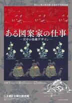 《港区立郷土歴史館令和5年度特別展》「ある図案家の仕事 -宮中の染織デザイン-」10月14日(土)～12月10日(日)開催