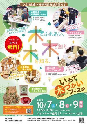 イオンモール盛岡にて親子で県産木材への関心・理解を深める「いわて木づかいフェスタ」を10月7日～9日の3日間で開催