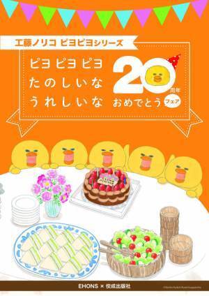 絵本作家・工藤ノリコ「ピヨピヨ」シリーズ発刊20周年！全国の書店で記念フェアを2023年10月より開催
