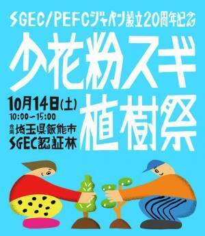 2023年度「令和記念We Love Forestの森」第5回少花粉スギ植樹祭　参加者募集中！