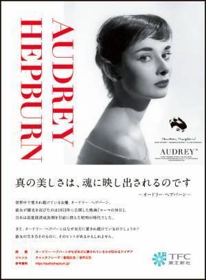 東北新社が第61回「宣伝会議賞」に協賛「オードリー・ヘプバーンがなぜ未だに愛されているかが伝わるアイデア」を募集