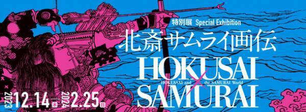 すみだ北斎美術館、特別展「北斎サムライ画伝」を12月14日～2月25日開催