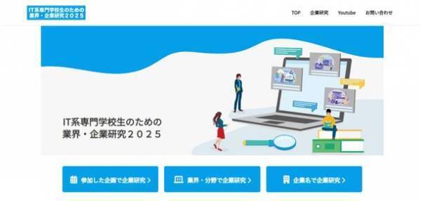 IT系専門学校43校、3,000名以上が利用する就職情報サイト「IT系専門学校生のための業界・企業研究2025」をリリース