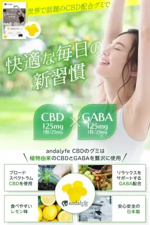 “andalyfe CBD”(アンダライフCBD)からGABAを配合したCBDグミが9月25日(月)から販売開始いたしました！