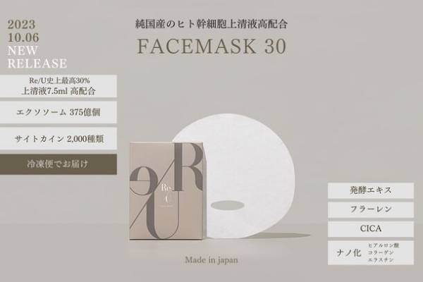 冷凍便で届く生きた化粧品「Re/U フェイスマスク30」　Re/Uから数量限定で発売