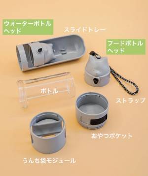 ペットのお水・餌、おやつ、うんち袋をまとめて1つに。4 in 1ボトルの「ワンタッチウォーター／フードボトル」　応援購入サービスMakuakeで9月28日より先行販売開始！