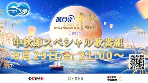 　 14億人と共に見よう！！中国最大規模の歌番組「中秋晩会2023」ニコニコ動画日中ホットラインチャンネルにて日本語同時通訳付き全編生中継！