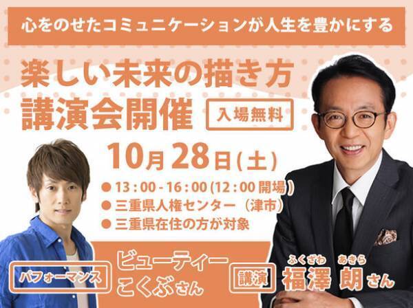 ≪福澤朗さん＆ビューティーこくぶさん≫が登壇する講演会を三重県津市にて10月28日開催！～気づきを得られる特別な時間を～　「心をのせたコミュニケーションが人生を豊かにする」