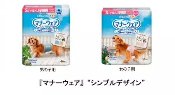 愛犬とオシャレを楽しめる『マナーウェア』“シンプルデザイン”を新発売