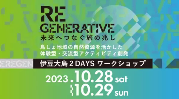 多摩・島しょ地域におけるさまざまな自然資源を活かし体験や交流ができるワークショップを10月28日・29日に開催