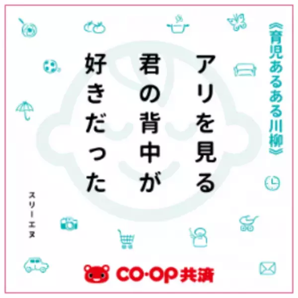 育児の“あるある”を五・七・五で！入賞者には素敵な賞品プレゼント　第3回「ＣＯ・ＯＰ共済 育児あるある川柳」募集開始【応募期間】2023年9月29日(金)～10月31日(火)
