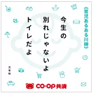育児の“あるある”を五・七・五で！入賞者には素敵な賞品プレゼント　第3回「ＣＯ・ＯＰ共済 育児あるある川柳」募集開始【応募期間】2023年9月29日(金)～10月31日(火)
