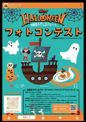 淡路島うずしおクルーズのハロウィンは子供が主役！謎解き宝探し「タマネギ船長の秘宝を探せ」　2023年10月14日～11月5日開催