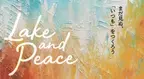 ミズベリングでも注目の越谷のまちづくりイベントLake and Peace 2023開催(9/30、10/1)