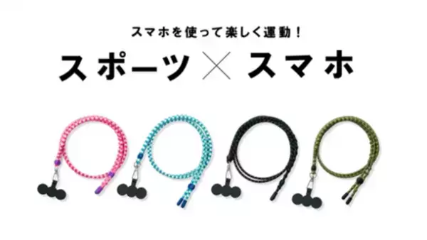 ランナーに朗報！Makuakeで支援金額1593％を達成した話題の紐が伸びるスマホストラップ「CATERAP」が10月9日に自社オンラインストアやスポーツ量販店で発売
