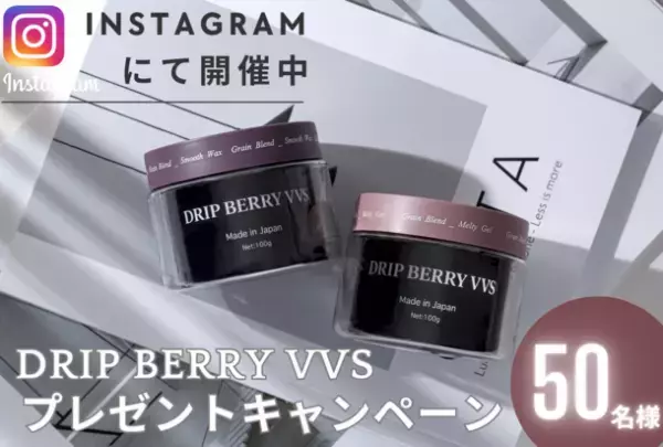 業界初のカプセルイン処方“サプリdeスタイリング”　ヘアケアブランド『DRIP BERRY VVS』が1年通して使える仕様に仕上げたヘアケアスタイリング剤を抽選で50名様にプレゼントするキャンペーンを実施