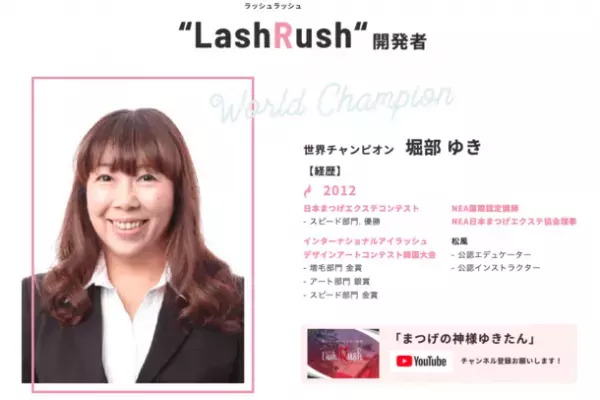 タイパ・コスパ最強と話題！まつエク世界チャンピオンが開発！キレイ・早い・高収益！施術時間20分『次世代ボリュームまつエクサロン』FC募集開始