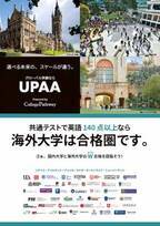 国内・海外大学のダブル合格を支援！2023年度のUPAA海外協定大学への出願を10月2日より開始