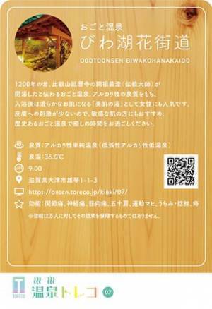 人気が急拡大のトレーディングカード　苦境の温泉に新たな人の流れを作るトレカ「温泉トレコ」の販売を開始