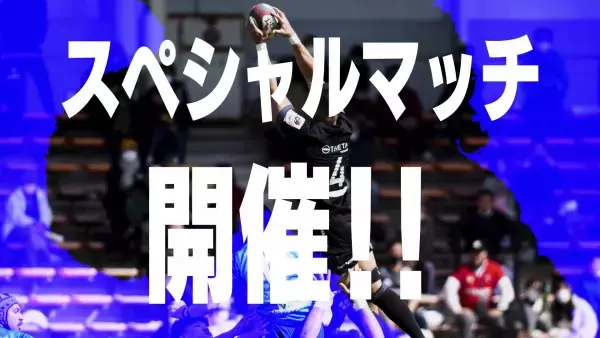 初対戦！ ラグビースペシャルマッチリコーブラックラムズ東京 vs ACTブランビーズ(豪)イッツコムチャンネルにて独占生中継!!