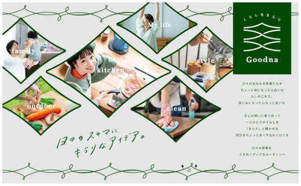 名もなき家事の常識を変える？！こだわりの使い心地とデザインで、くらしをきらりと輝かせる消耗品ブランド「Goodna(グッドナ)」が誕生