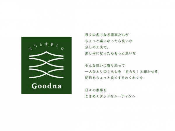 名もなき家事の常識を変える？！こだわりの使い心地とデザインで、くらしをきらりと輝かせる消耗品ブランド「Goodna(グッドナ)」が誕生