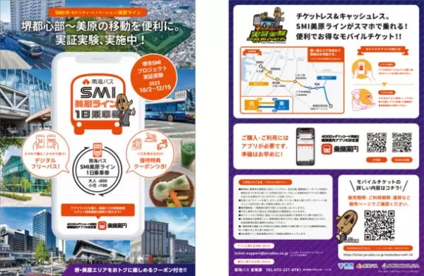 堺都心部～美原の移動を便利に！「南海バス SMI美原ライン 1日乗車券」をモバイルチケットで販売