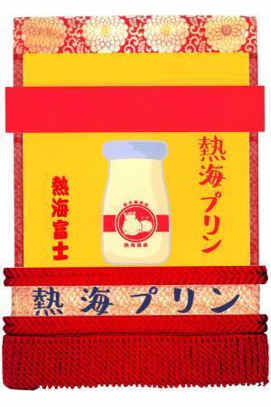 大相撲九月場所 熱海出身力士健闘記念！熱海プリンから限定メニューが続々登場消費期限わずか10分！“プルプル超やわらか”新食感『生熱海プリン』全店・通販で人気の瓶プリンも特別記念パッケージで販売開始