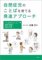 ［新刊］矢幡 洋著『自閉症児のことばを育てる発達アプローチ』～ことばの6ステージ・特徴の理解と逆転の支援～　10月6日発売