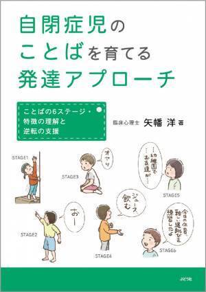 ［新刊］矢幡 洋著『自閉症児のことばを育てる発達アプローチ』～ことばの6ステージ・特徴の理解と逆転の支援～　10月6日発売