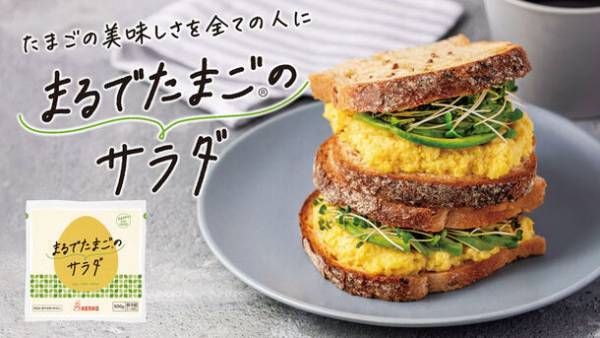 プラントベースのたまご風サラダ～たまごの美味しさを全ての人に～『まるでたまご(R)のサラダ』10月16日新発売