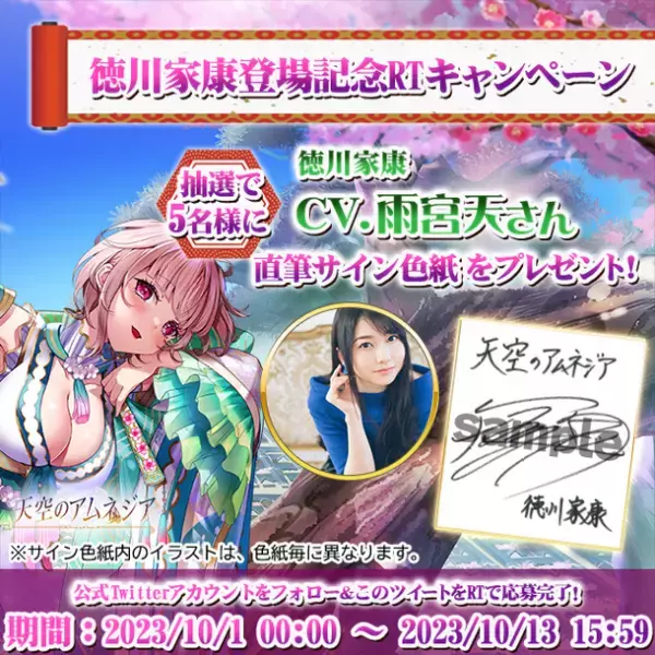 スマホRPG「天空のアムネジア」で声優「雨宮天」さんの直筆サイン色紙が当たるキャンペーンを10月1日(日)より開催！