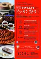 新潟の銘菓が集まる「新潟SWEETSドッカン祭り」を開催